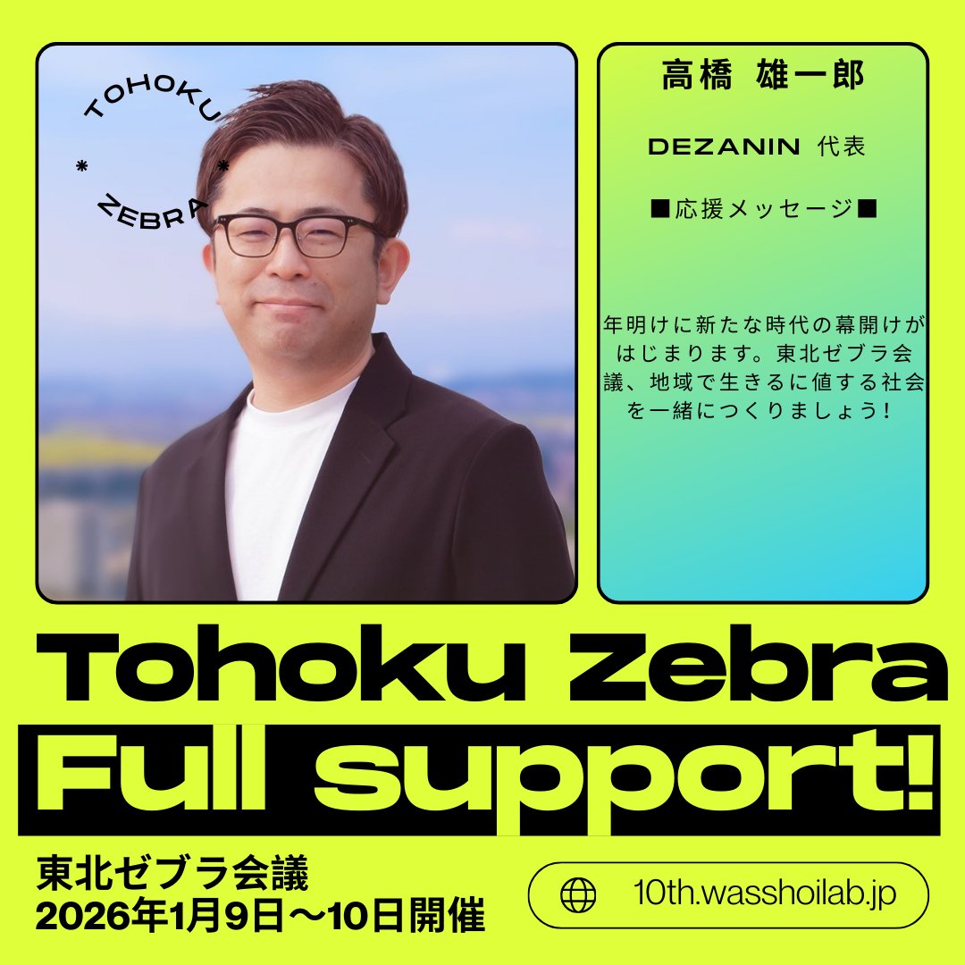 東北ゼブラ会議の個人ゴールドサポーターとなりました。