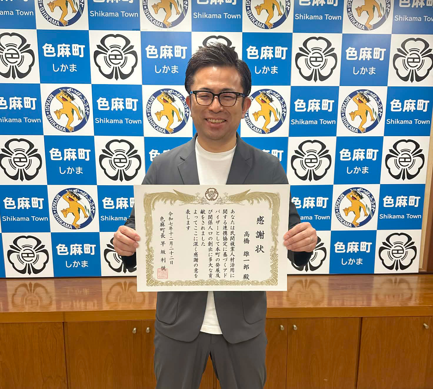 代表の高橋が宮城県色麻町長より感謝状をいただきました。