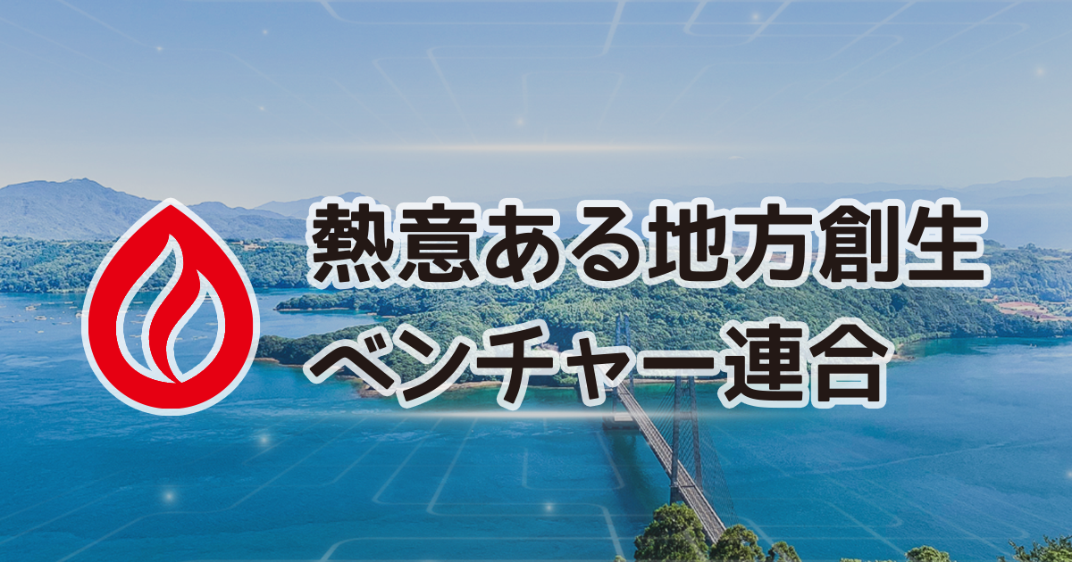 dezaninは「熱意ある地方創生ベンチャー連合」の会員となりました。